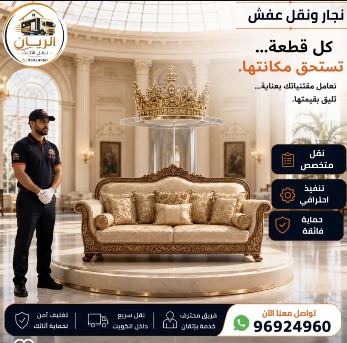 الريان لنقل العفش