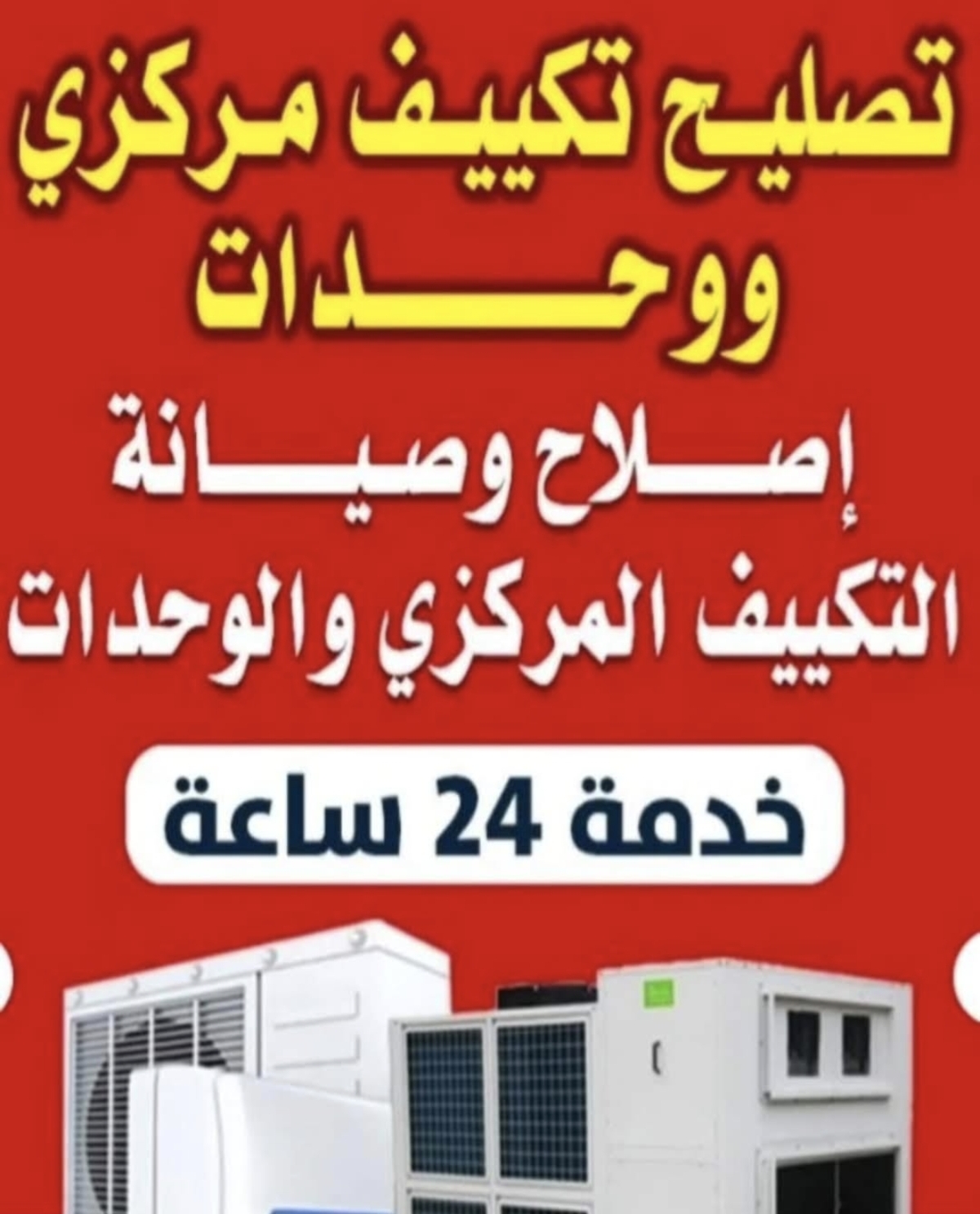 تصليح تكييف مركزي ووحدات