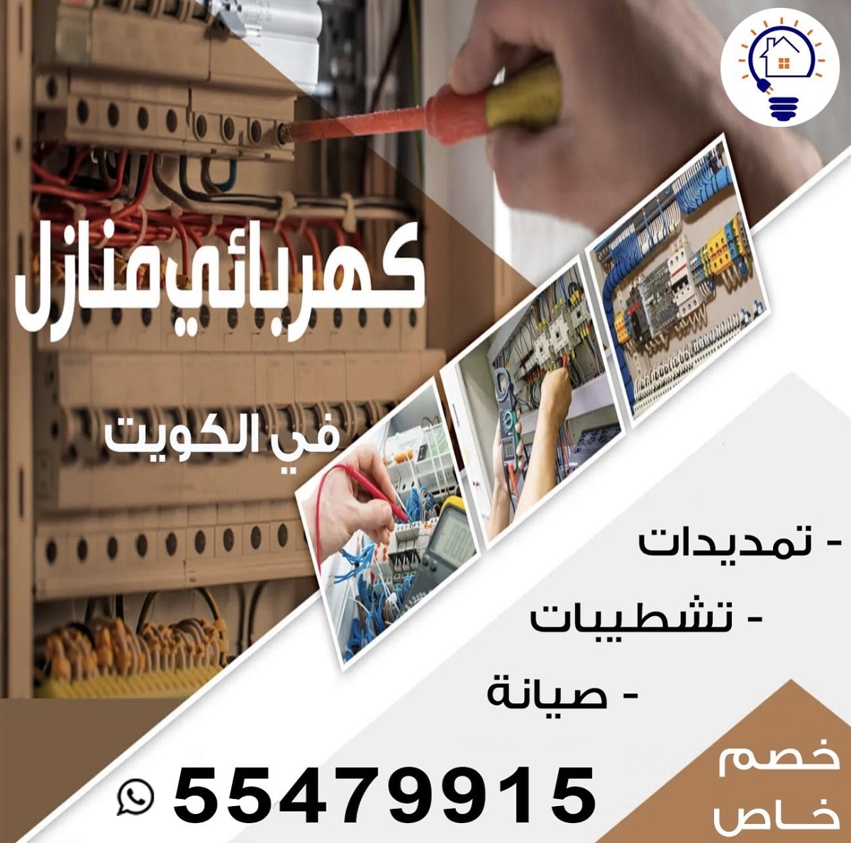 كهربائي منازل في الكويت