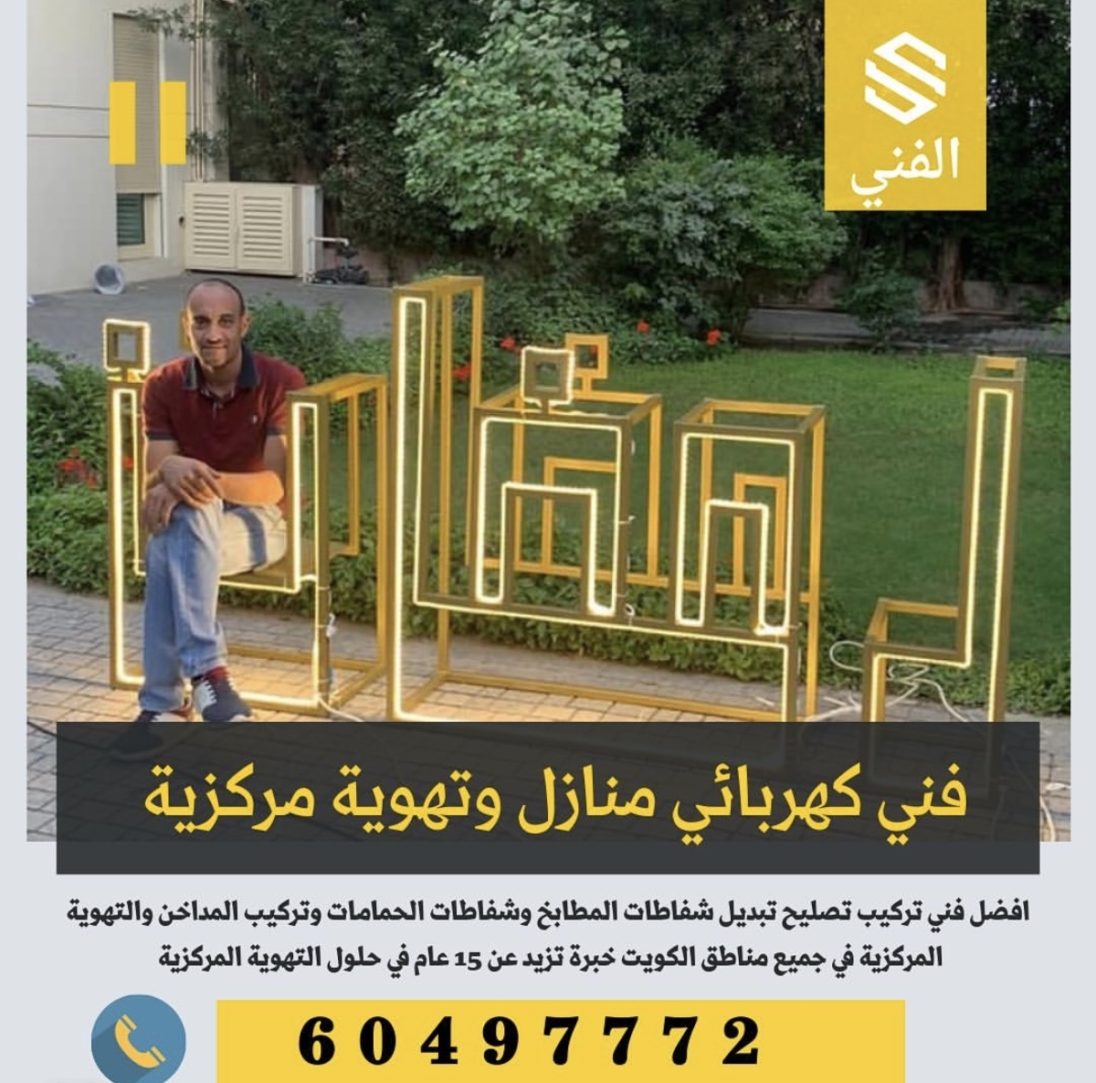 فني كهربائي منازل وتهوية مركزية