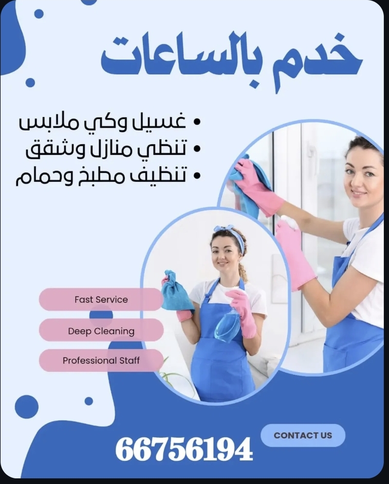 خدمات تنظيف بالساعه