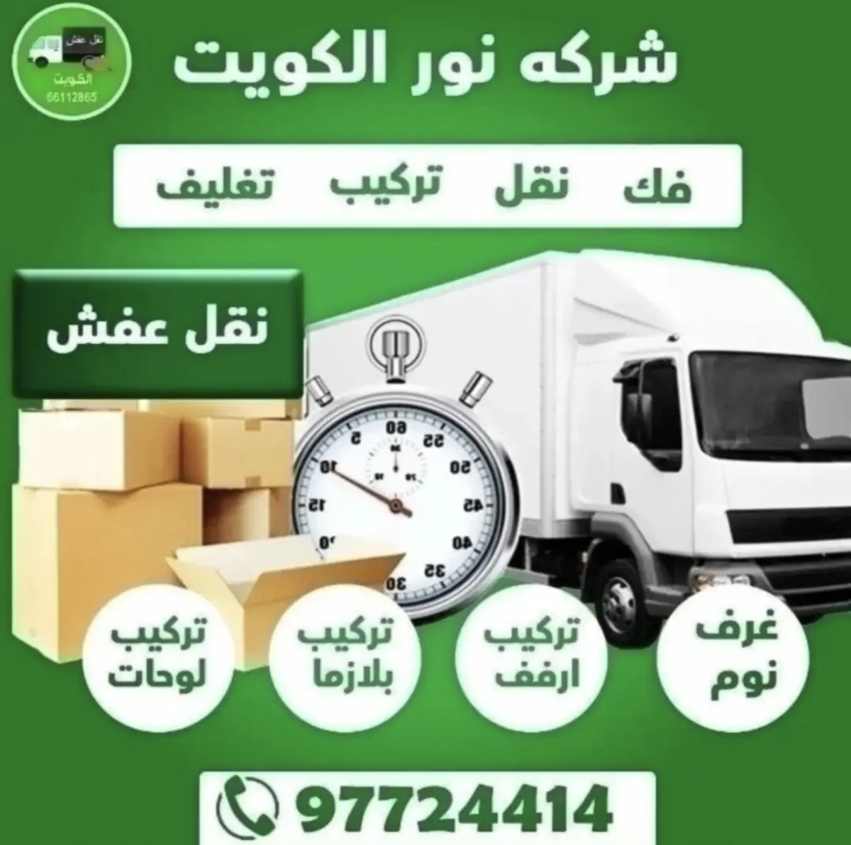 نقل عفش الكويت